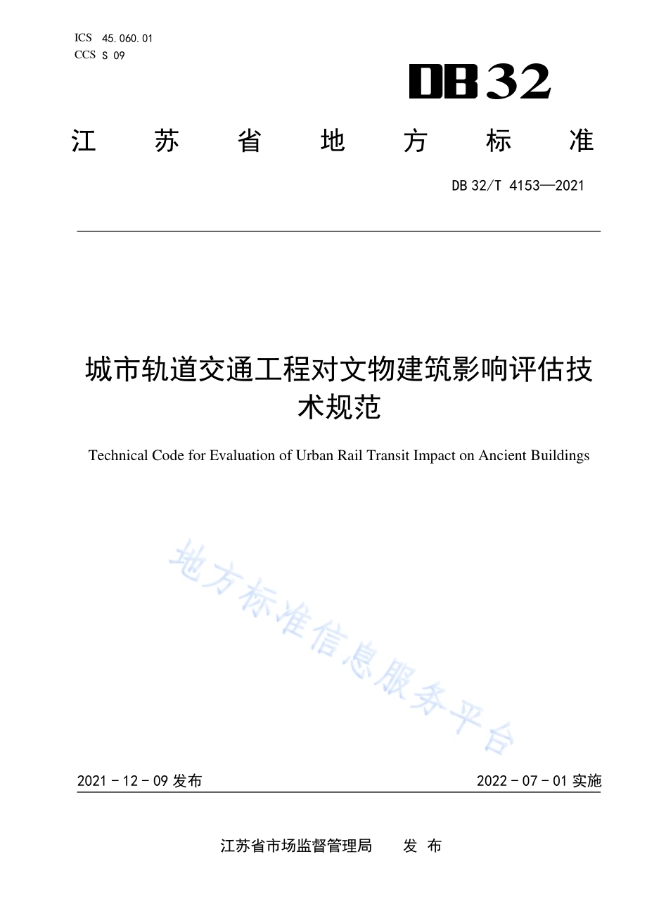 城市轨道交通工程对文物建筑影响评估技术规范DB32／T 4153-2021.pdf_第1页