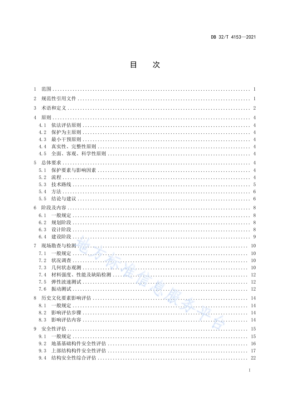 城市轨道交通工程对文物建筑影响评估技术规范DB32／T 4153-2021.pdf_第2页