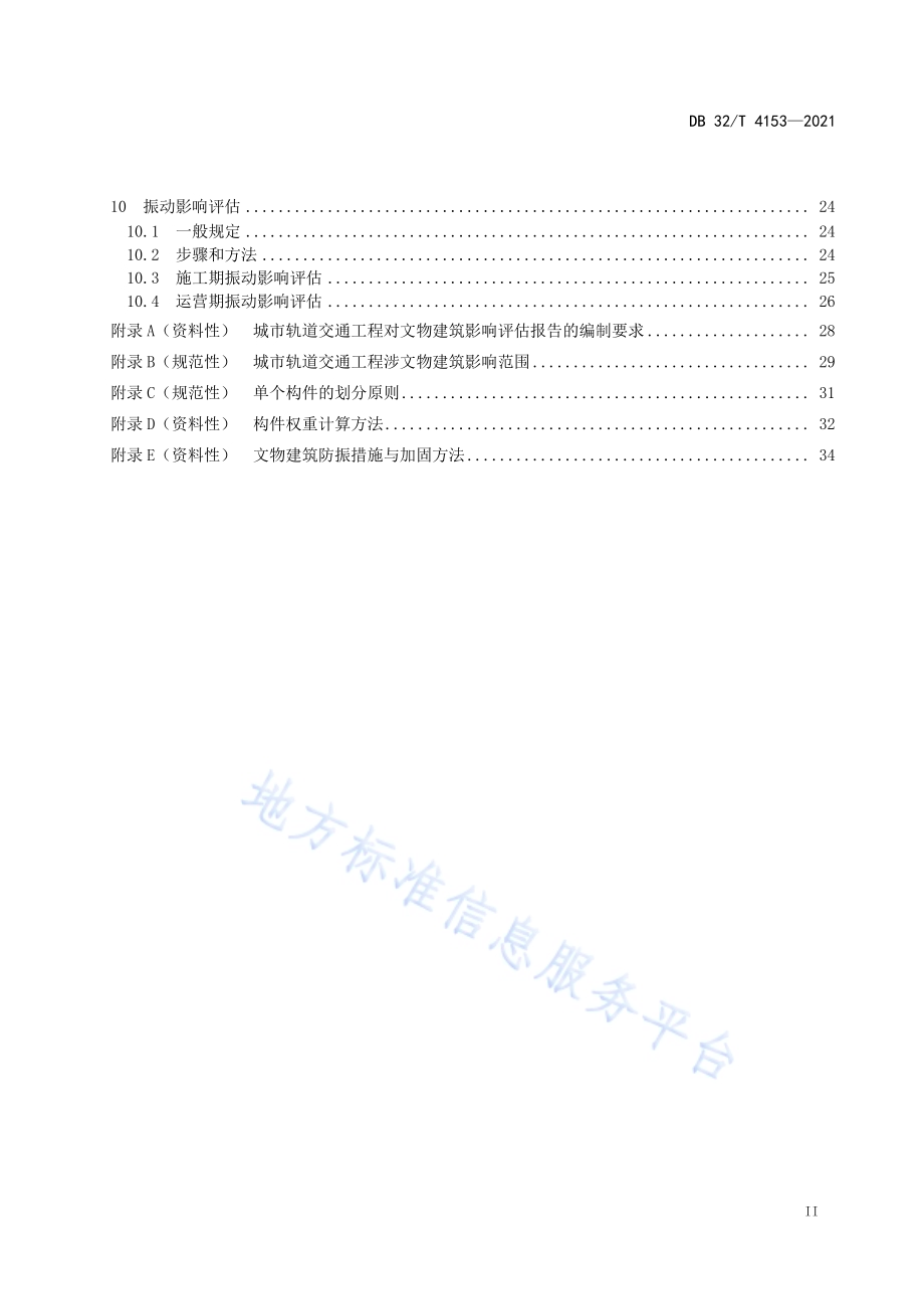 城市轨道交通工程对文物建筑影响评估技术规范DB32／T 4153-2021.pdf_第3页