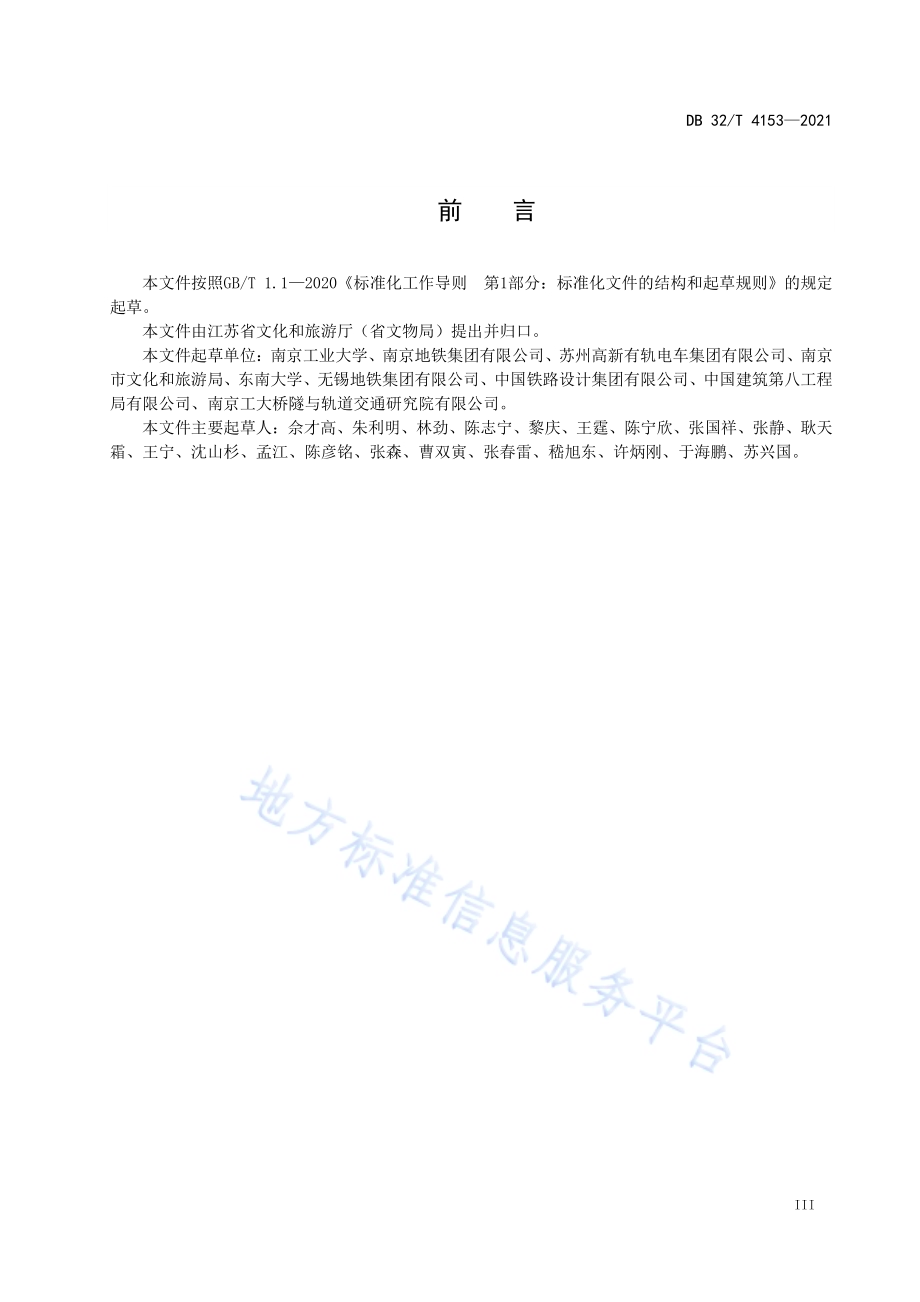 城市轨道交通工程对文物建筑影响评估技术规范DB32／T 4153-2021.pdf_第4页