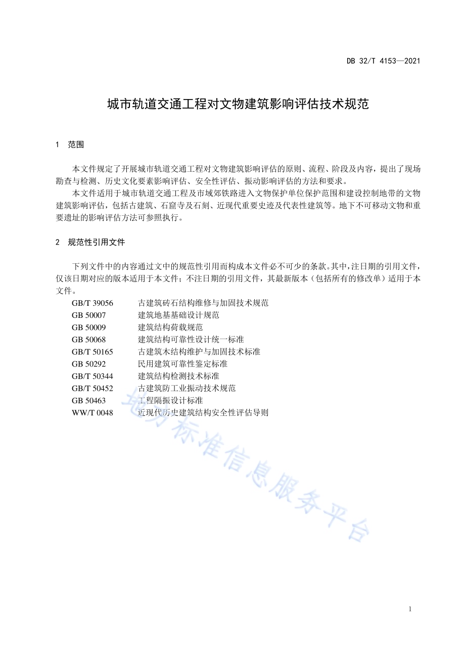 城市轨道交通工程对文物建筑影响评估技术规范DB32／T 4153-2021.pdf_第5页