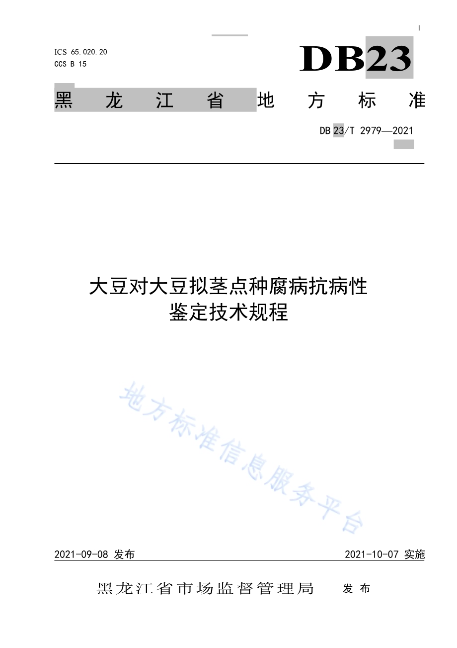 大豆对大豆拟茎点种腐病抗病性鉴定技术规程DB23／T 2979—2021.pdf_第1页