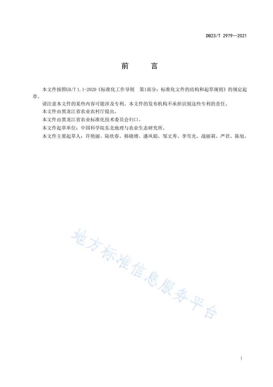 大豆对大豆拟茎点种腐病抗病性鉴定技术规程DB23／T 2979—2021.pdf_第2页
