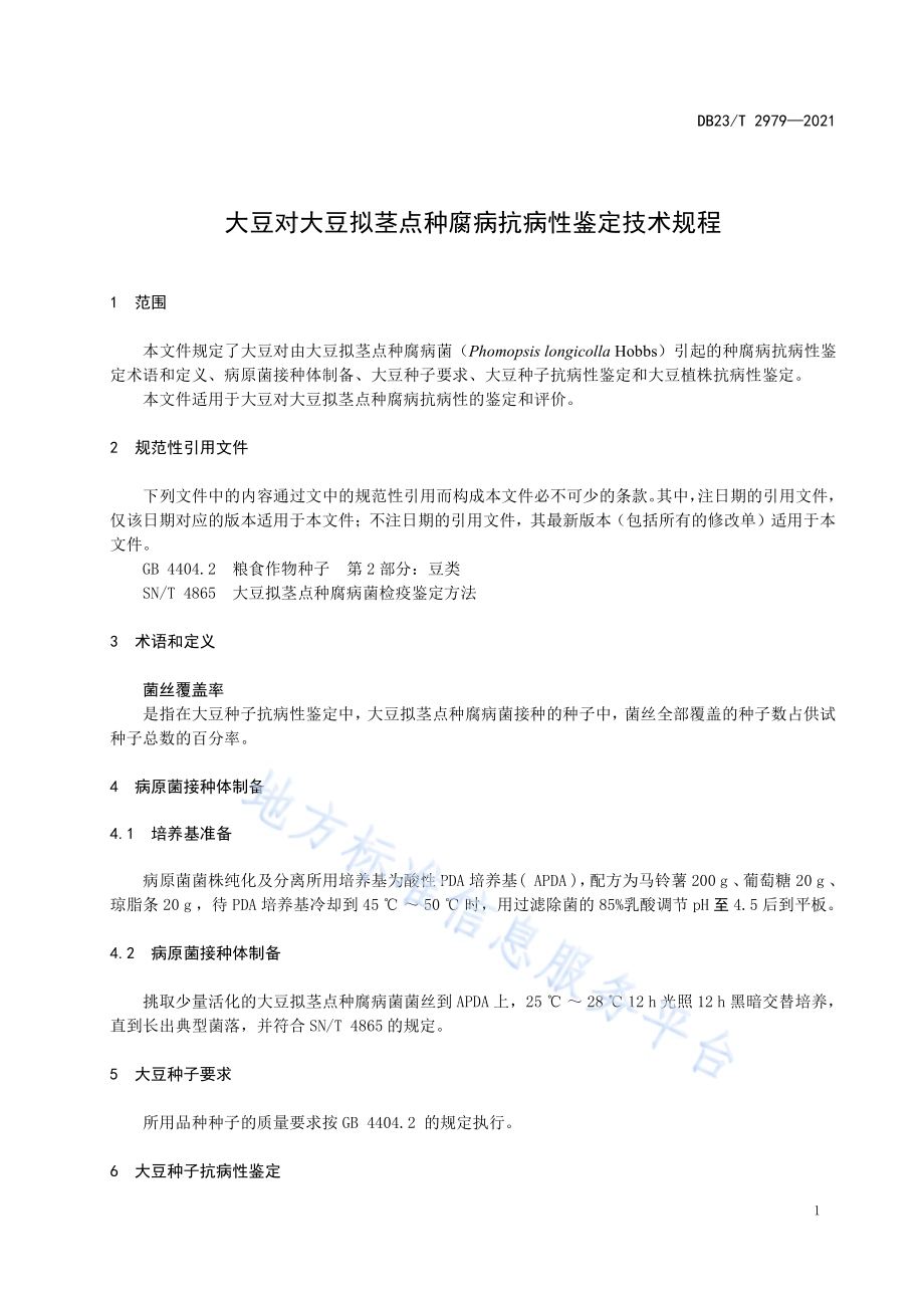 大豆对大豆拟茎点种腐病抗病性鉴定技术规程DB23／T 2979—2021.pdf_第3页