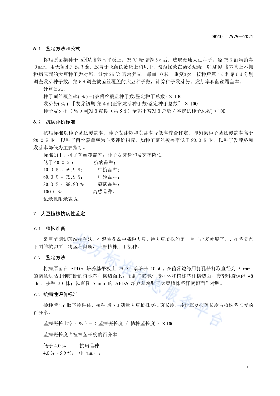 大豆对大豆拟茎点种腐病抗病性鉴定技术规程DB23／T 2979—2021.pdf_第4页