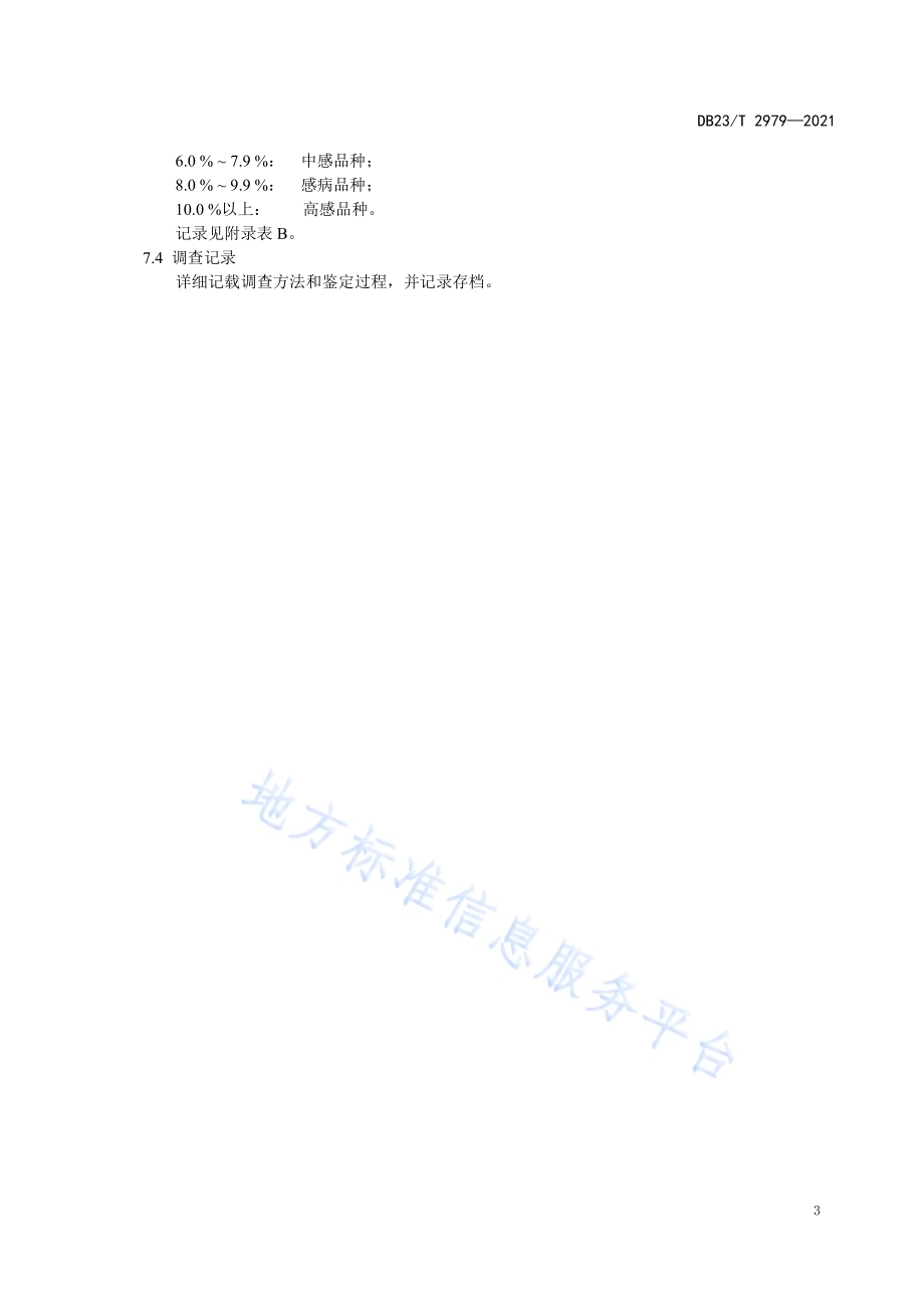 大豆对大豆拟茎点种腐病抗病性鉴定技术规程DB23／T 2979—2021.pdf_第5页