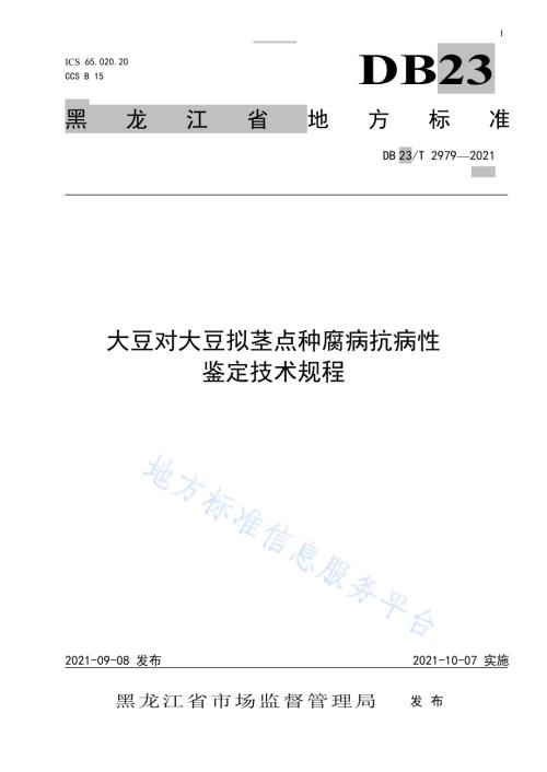 大豆对大豆拟茎点种腐病抗病性鉴定技术规程DB23／T 2979—2021.pdf