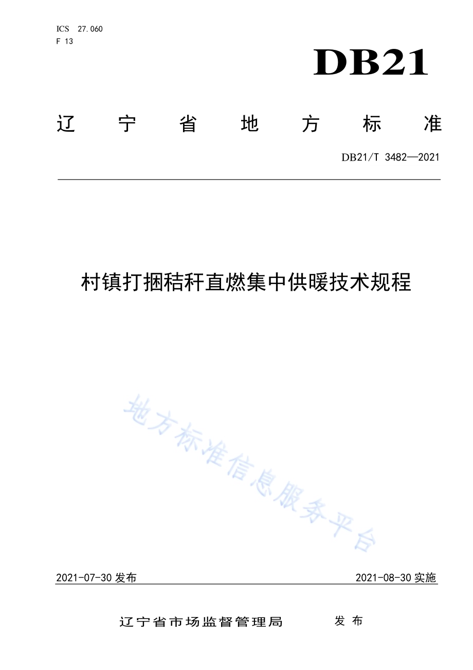 村镇打捆秸秆直燃集中供暖技术规程DB21／T 3482—2021.pdf_第1页