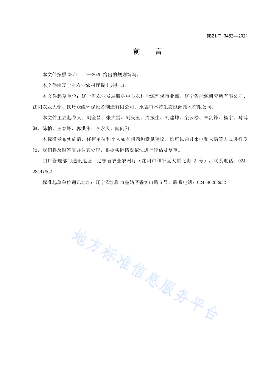 村镇打捆秸秆直燃集中供暖技术规程DB21／T 3482—2021.pdf_第2页
