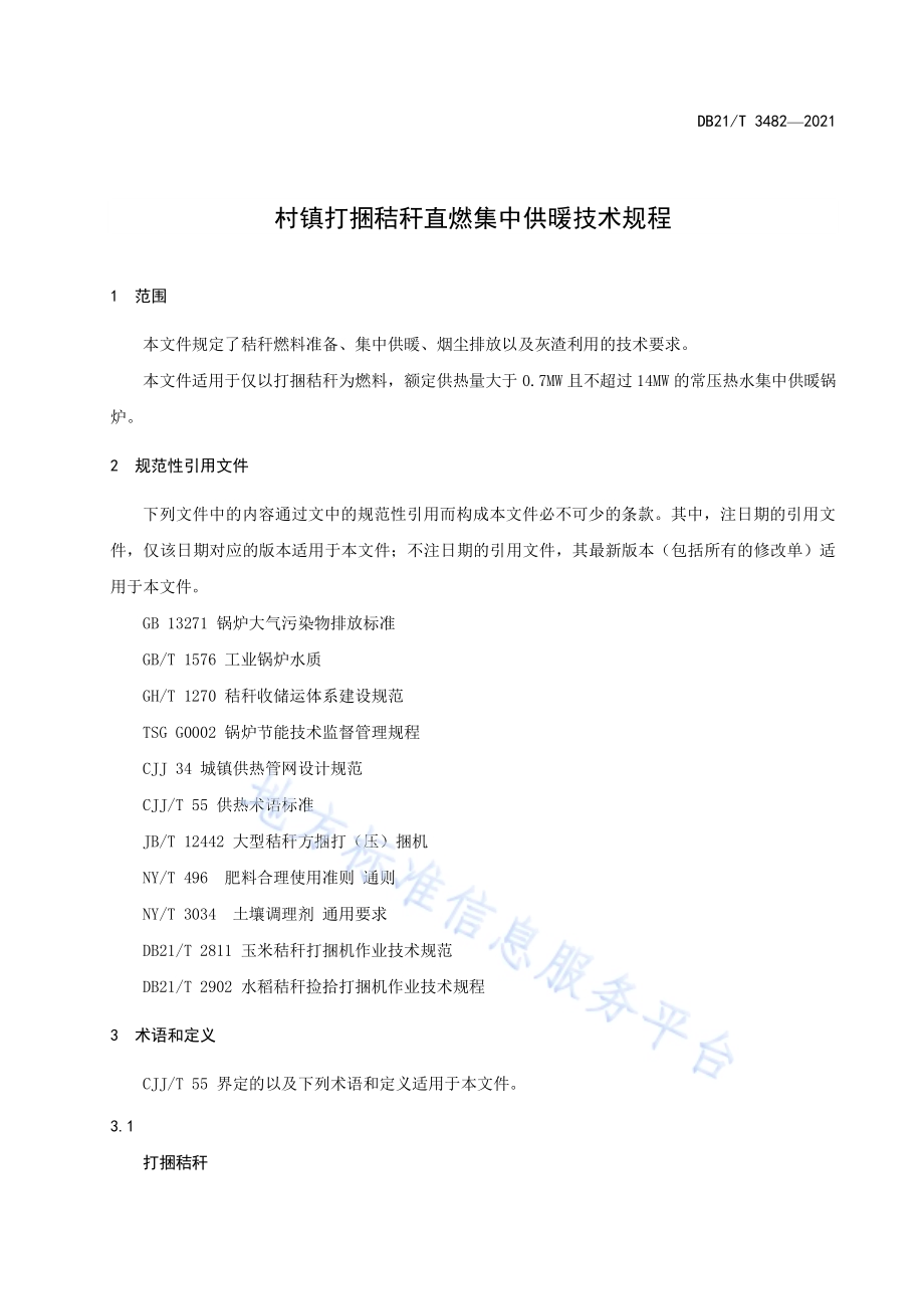 村镇打捆秸秆直燃集中供暖技术规程DB21／T 3482—2021.pdf_第3页