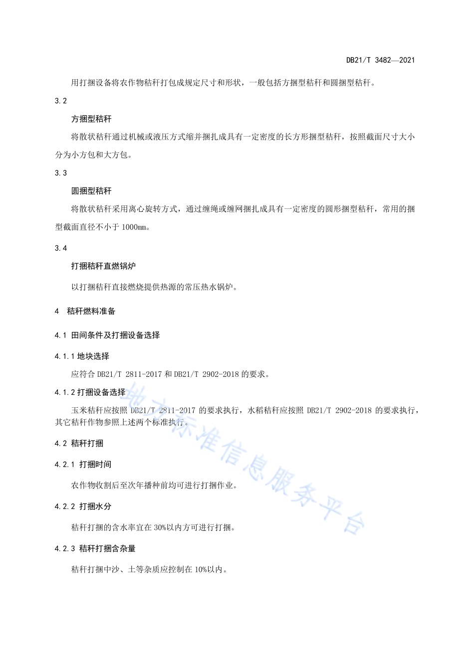 村镇打捆秸秆直燃集中供暖技术规程DB21／T 3482—2021.pdf_第4页