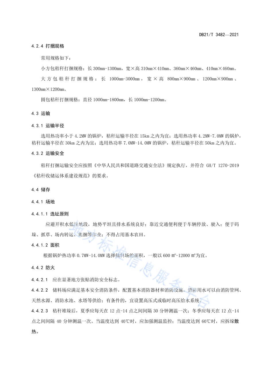 村镇打捆秸秆直燃集中供暖技术规程DB21／T 3482—2021.pdf_第5页