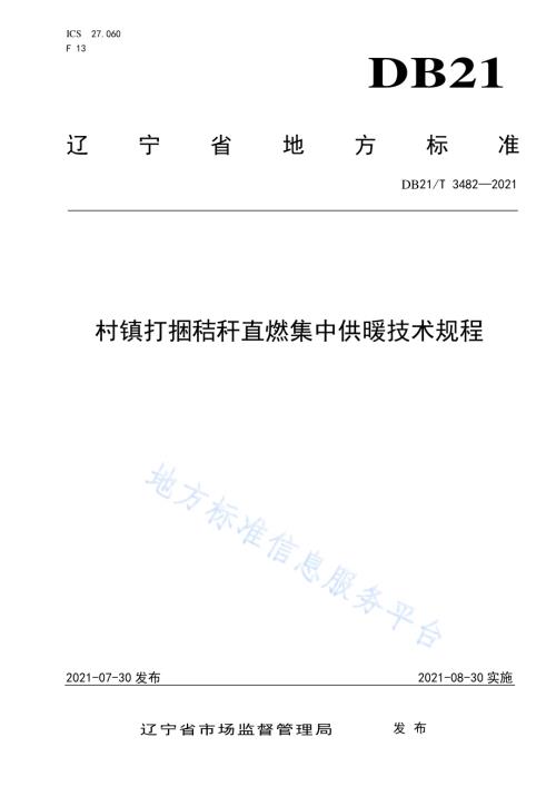 村镇打捆秸秆直燃集中供暖技术规程DB21／T 3482—2021.pdf