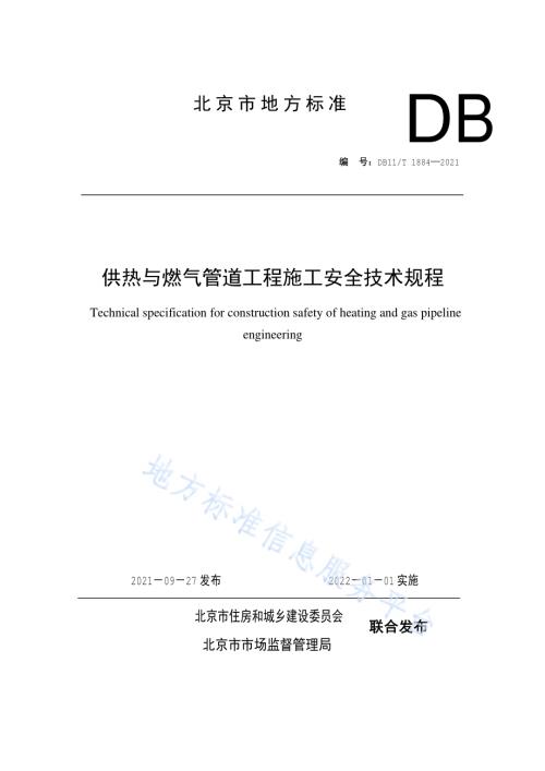 供热与燃气管道工程施工安全技术规程DB11／T 1884-2021.pdf