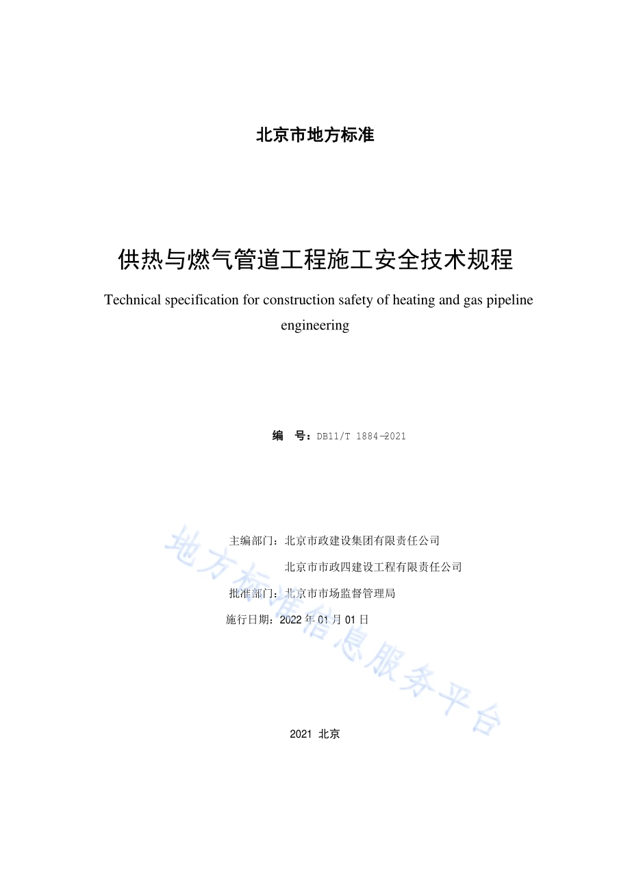 供热与燃气管道工程施工安全技术规程DB11／T 1884-2021.pdf_第2页