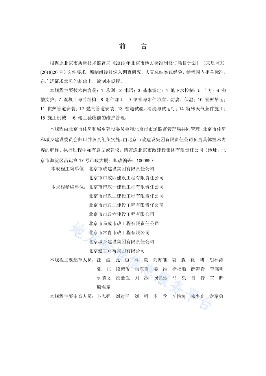供热与燃气管道工程施工安全技术规程DB11／T 1884-2021.pdf_第3页