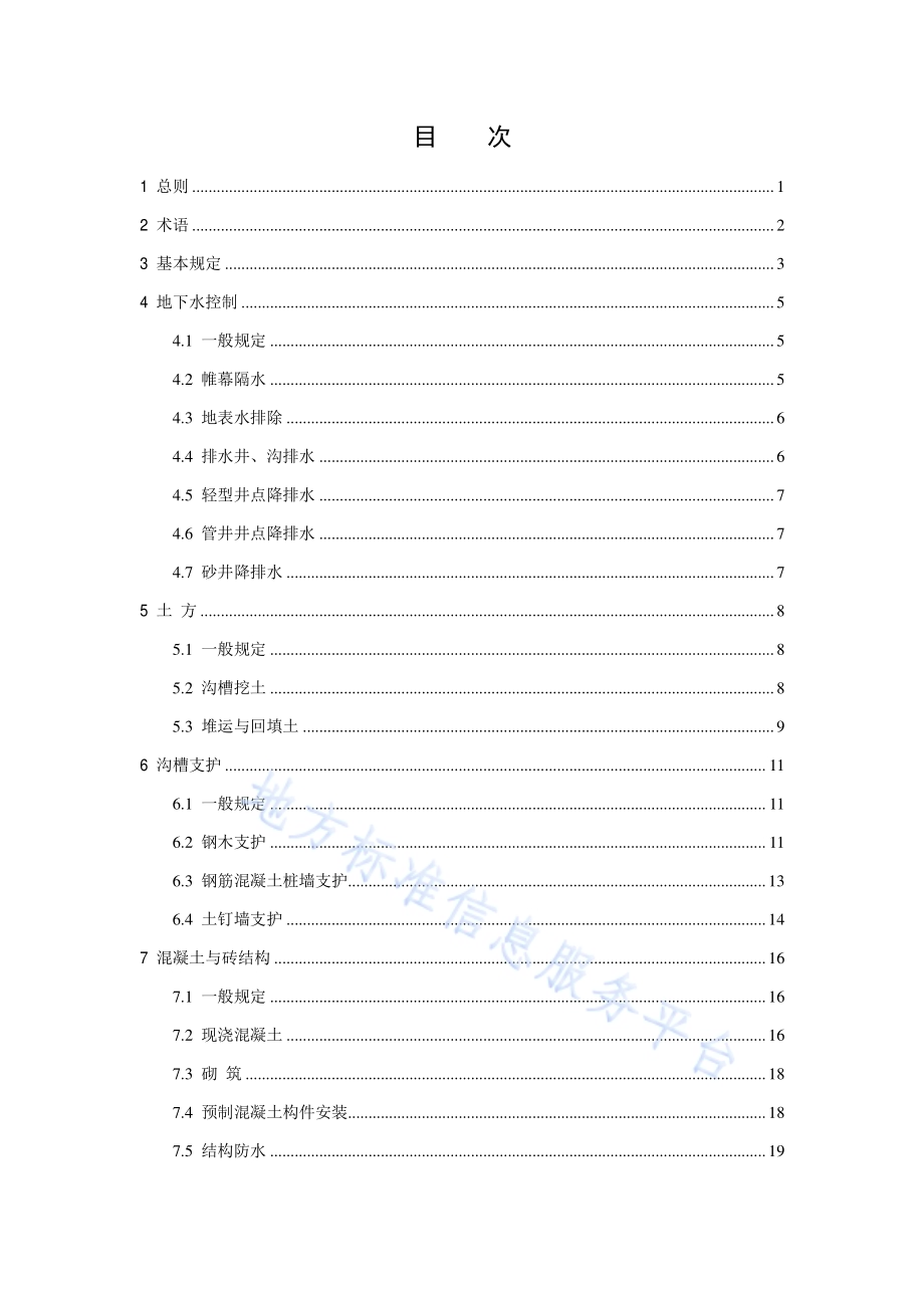 供热与燃气管道工程施工安全技术规程DB11／T 1884-2021.pdf_第4页
