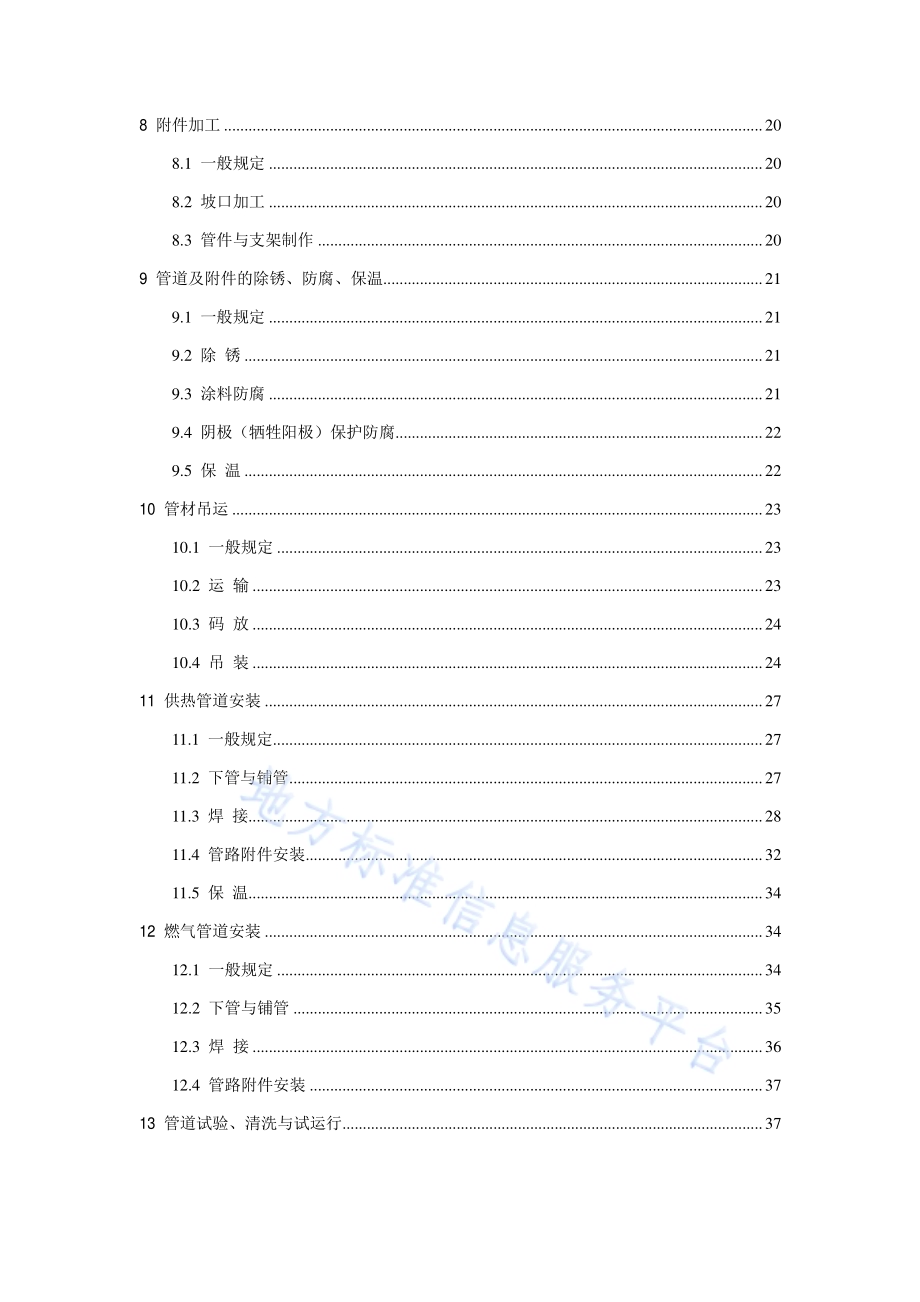 供热与燃气管道工程施工安全技术规程DB11／T 1884-2021.pdf_第5页