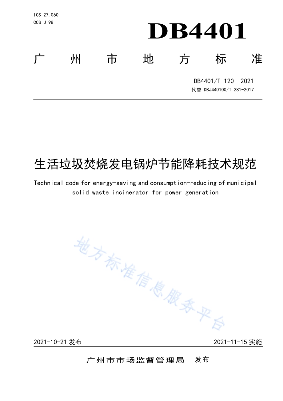 生活垃圾焚烧发电锅炉节能降耗技术规范DB4401／T 120—2021.pdf_第1页