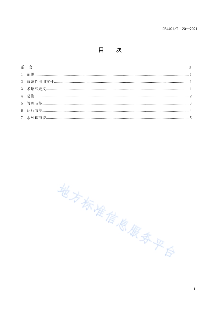 生活垃圾焚烧发电锅炉节能降耗技术规范DB4401／T 120—2021.pdf_第3页
