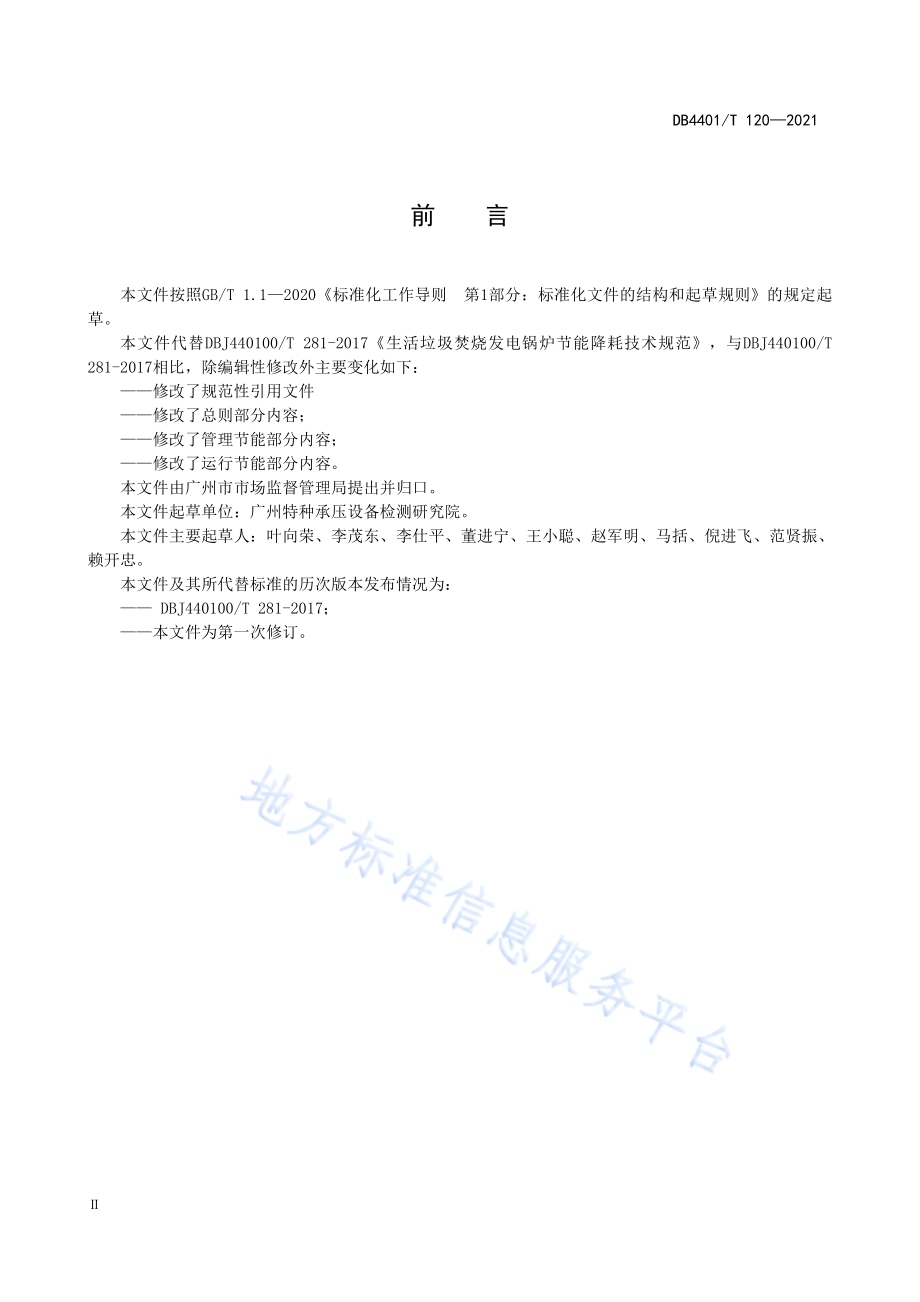 生活垃圾焚烧发电锅炉节能降耗技术规范DB4401／T 120—2021.pdf_第4页