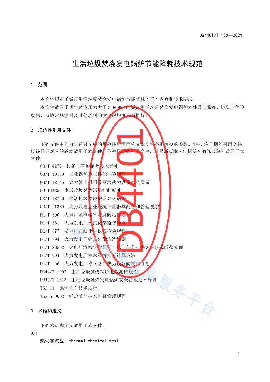 生活垃圾焚烧发电锅炉节能降耗技术规范DB4401／T 120—2021.pdf_第5页