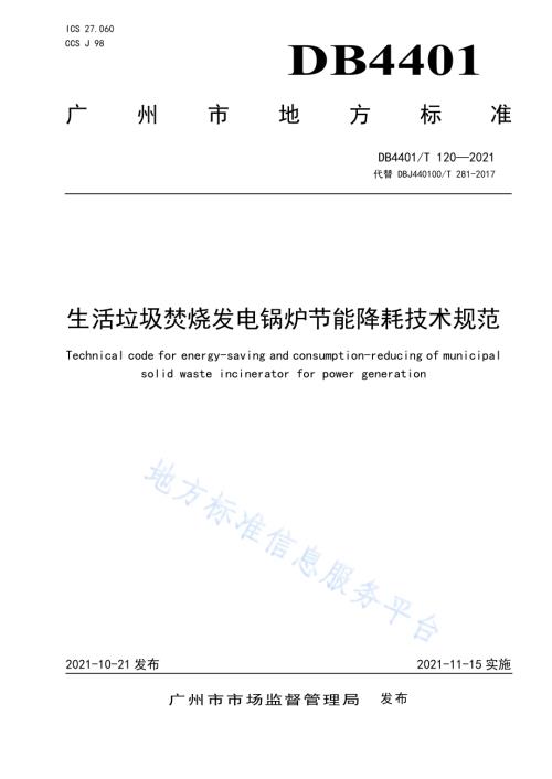 生活垃圾焚烧发电锅炉节能降耗技术规范DB4401／T 120—2021.pdf