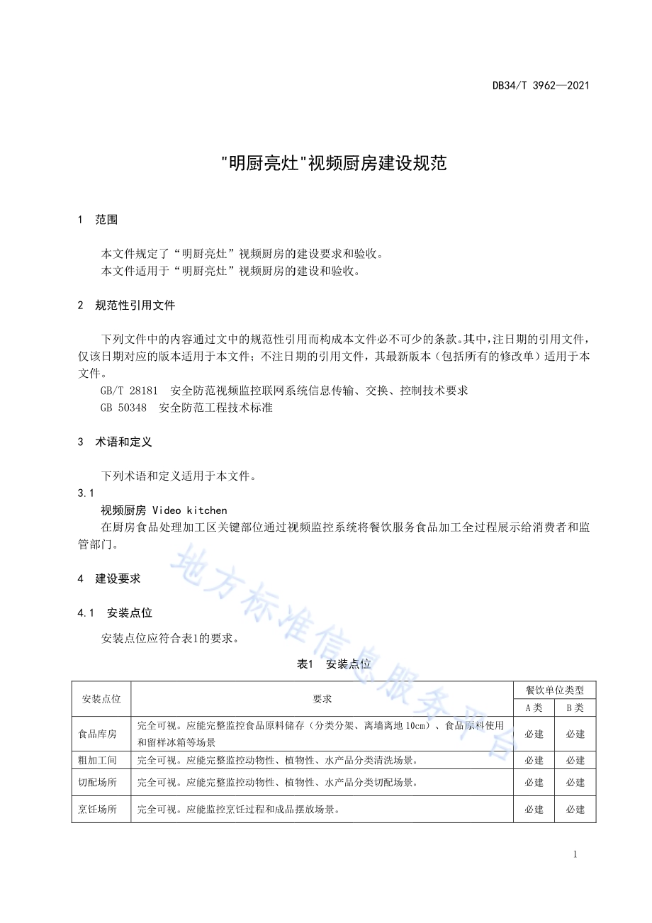 “明厨亮灶”视频厨房建设规范DB34／T 3962-2021.pdf_第5页