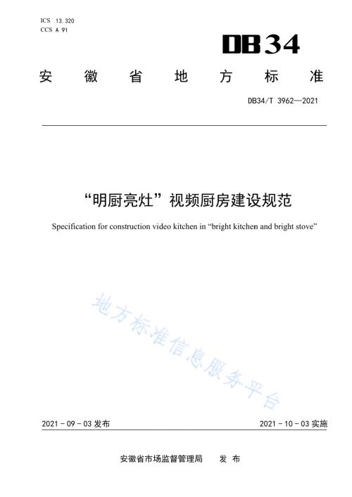 “明厨亮灶”视频厨房建设规范DB34／T 3962-2021.pdf