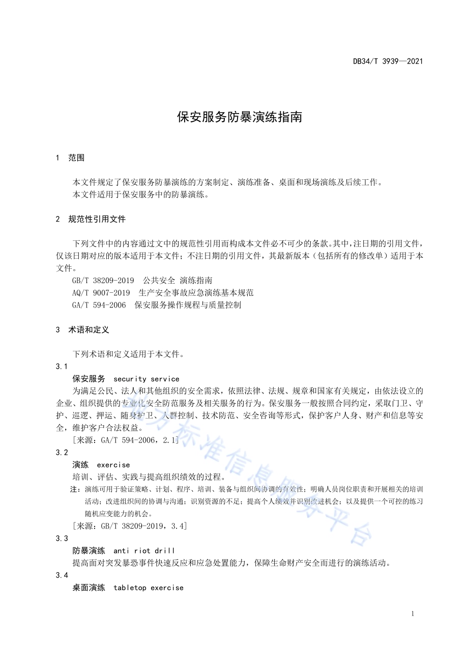 保安服务防暴演练指南DB34／T 3939-2021.pdf_第5页