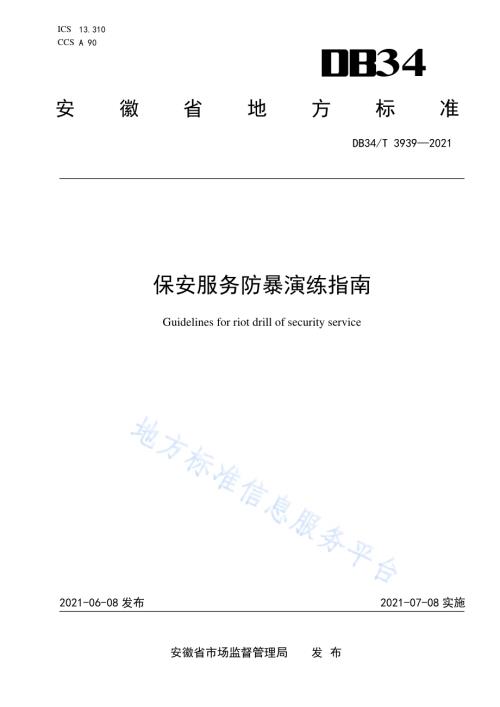 保安服务防暴演练指南DB34／T 3939-2021.pdf