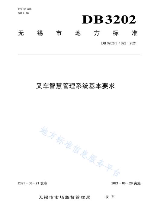 叉车智慧管理系统基本要求DB3202／T 1022-2021.pdf
