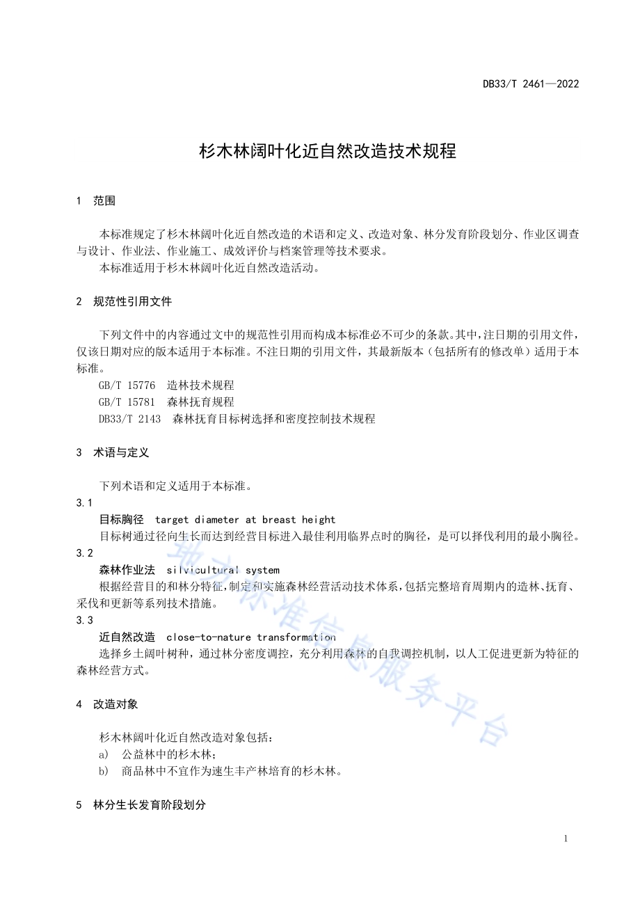 杉木林阔叶化近自然改造技术规程DB33／T 2461-2022.pdf_第5页
