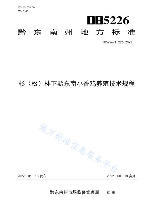 杉（松）林下黔东南小香鸡养殖技术规程DB5226／T 226-2022.pdf