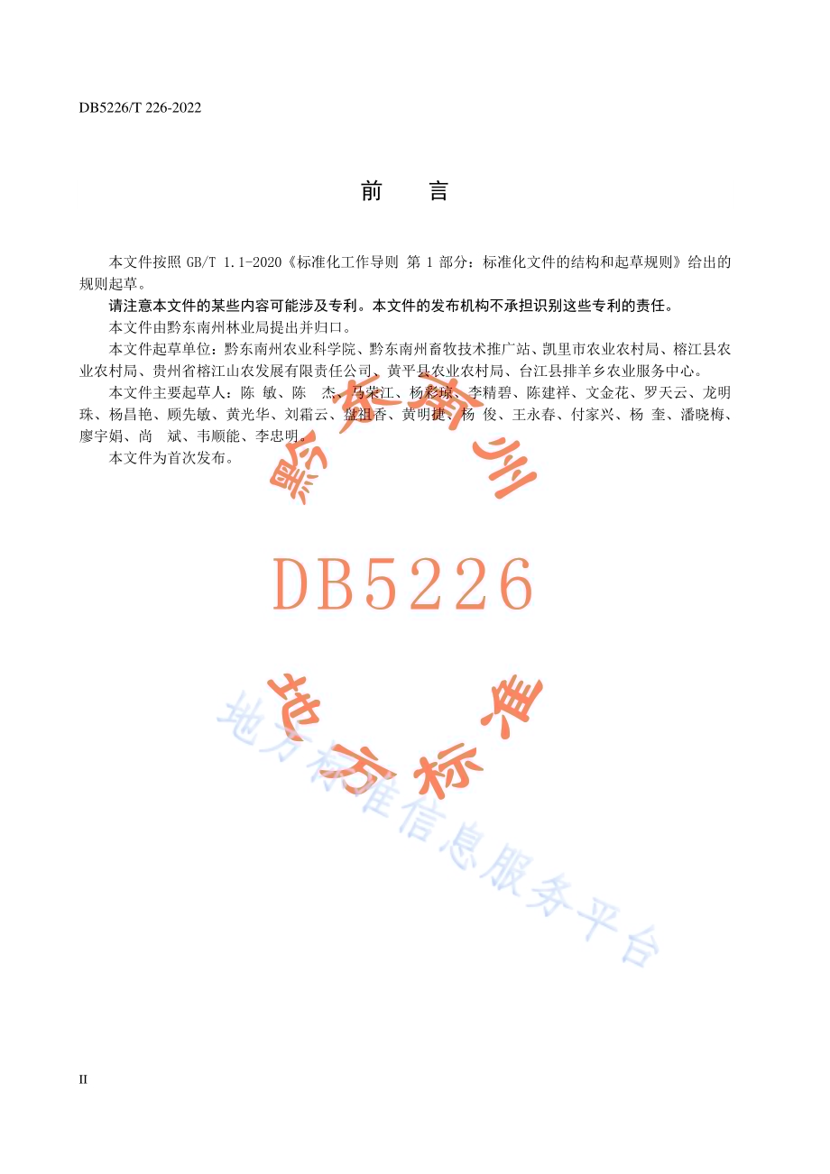 杉（松）林下黔东南小香鸡养殖技术规程DB5226／T 226-2022.pdf_第4页