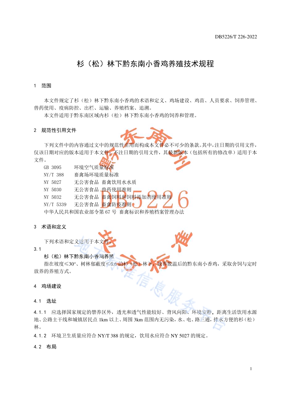 杉（松）林下黔东南小香鸡养殖技术规程DB5226／T 226-2022.pdf_第5页