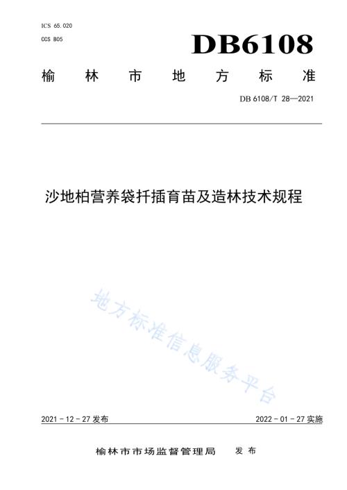 沙地柏营养袋扦插育苗及造林技术规程DB 6108／T 28—2021.pdf
