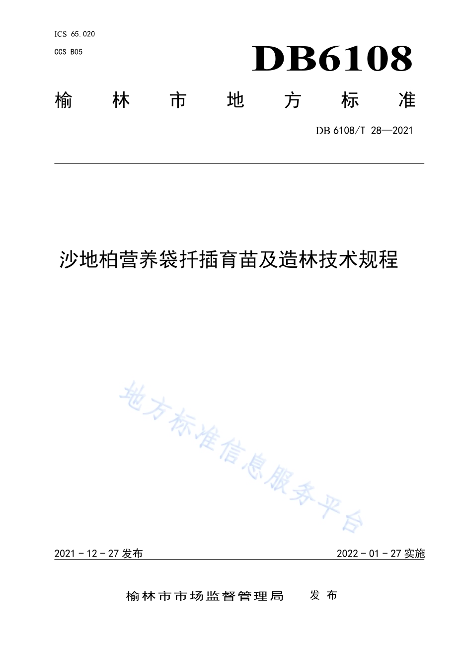 沙地柏营养袋扦插育苗及造林技术规程DB 6108／T 28—2021.pdf_第1页