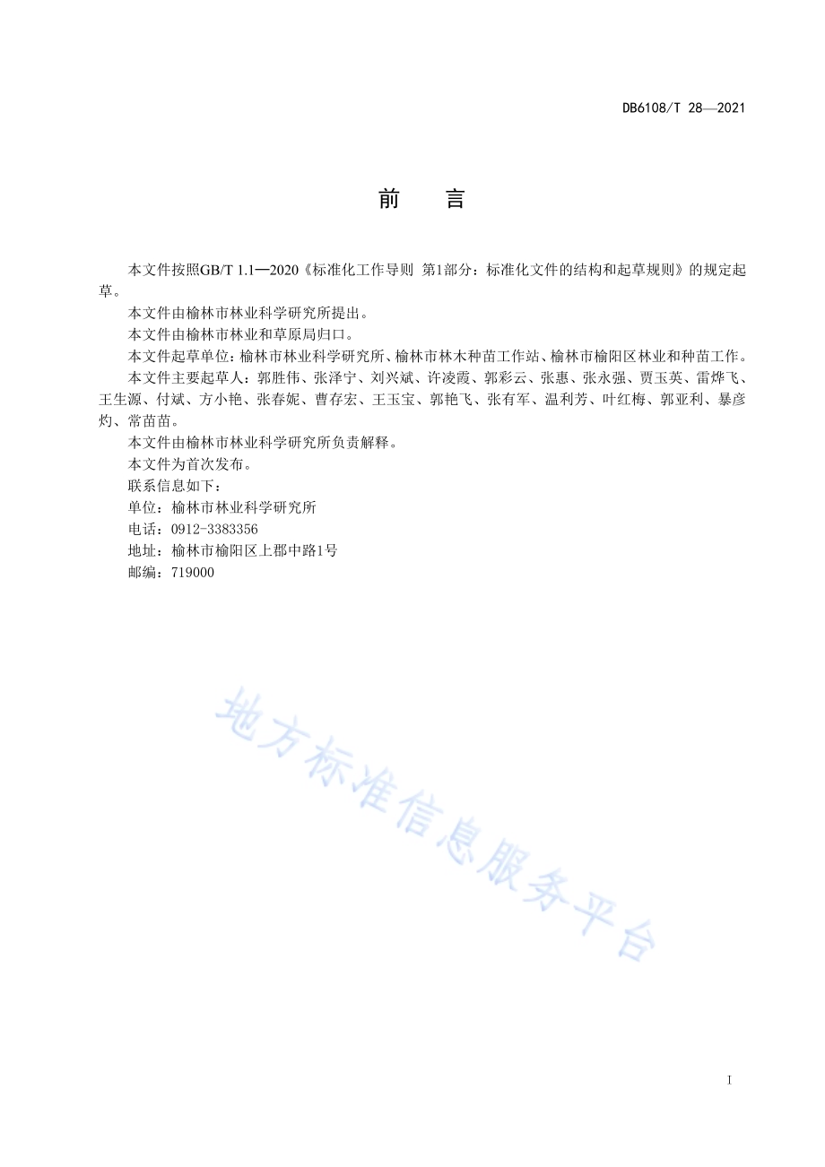 沙地柏营养袋扦插育苗及造林技术规程DB 6108／T 28—2021.pdf_第3页