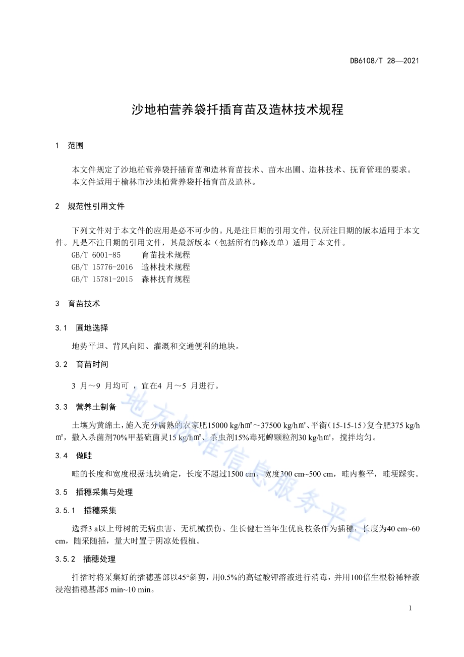 沙地柏营养袋扦插育苗及造林技术规程DB 6108／T 28—2021.pdf_第5页