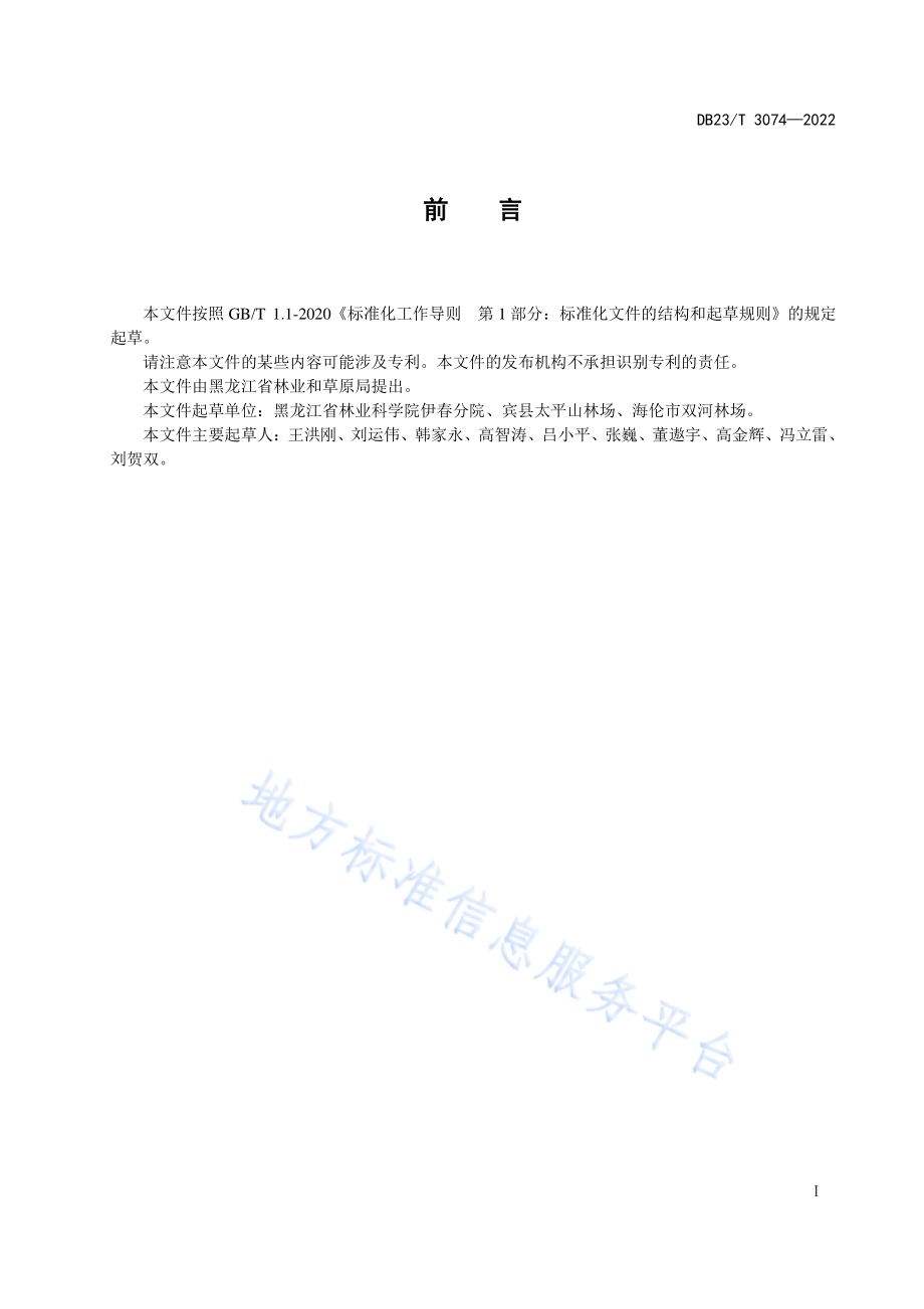 刺五加嫩枝扦插育苗技术规程DB23／T 3074—2022.pdf_第3页