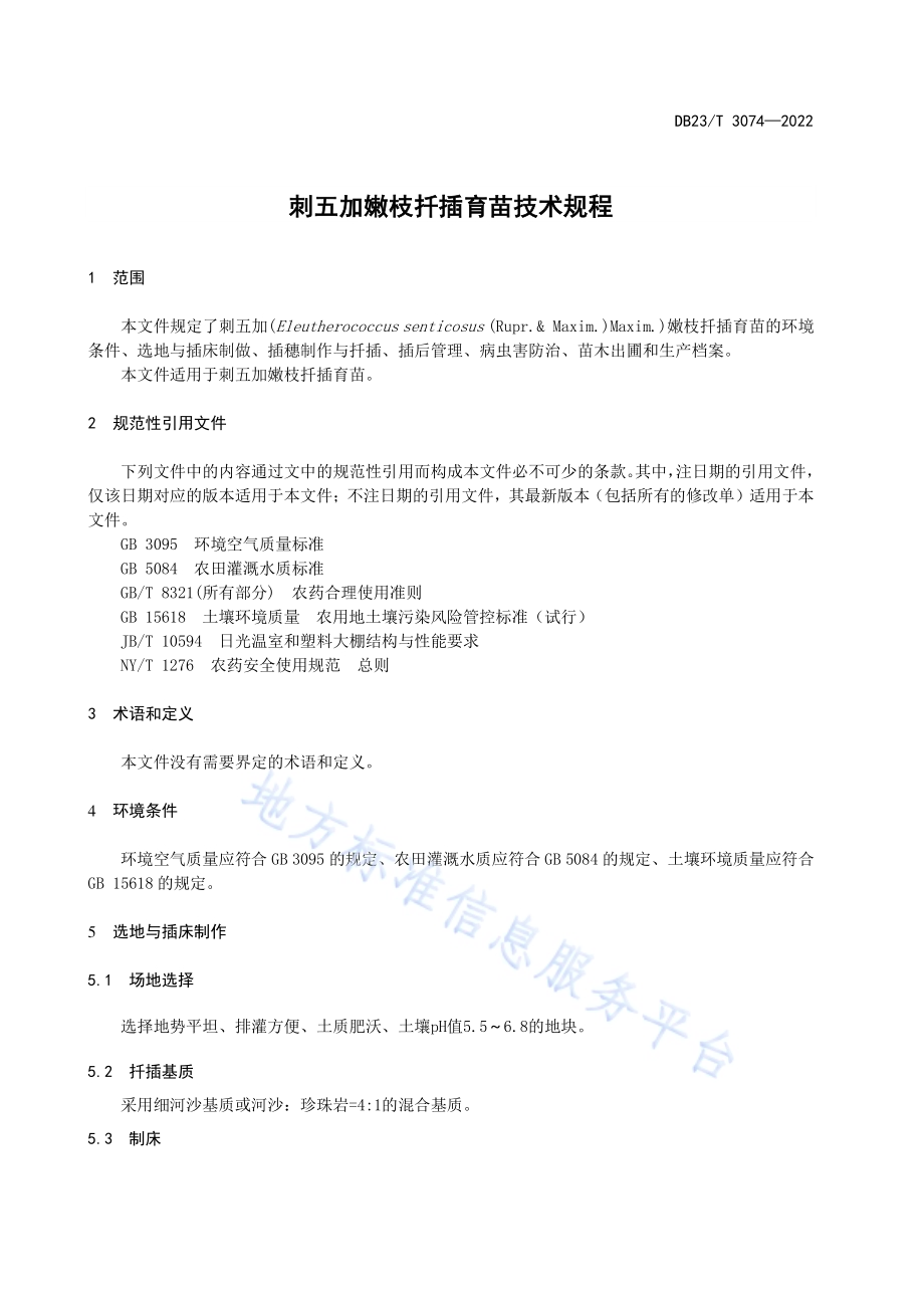 刺五加嫩枝扦插育苗技术规程DB23／T 3074—2022.pdf_第4页