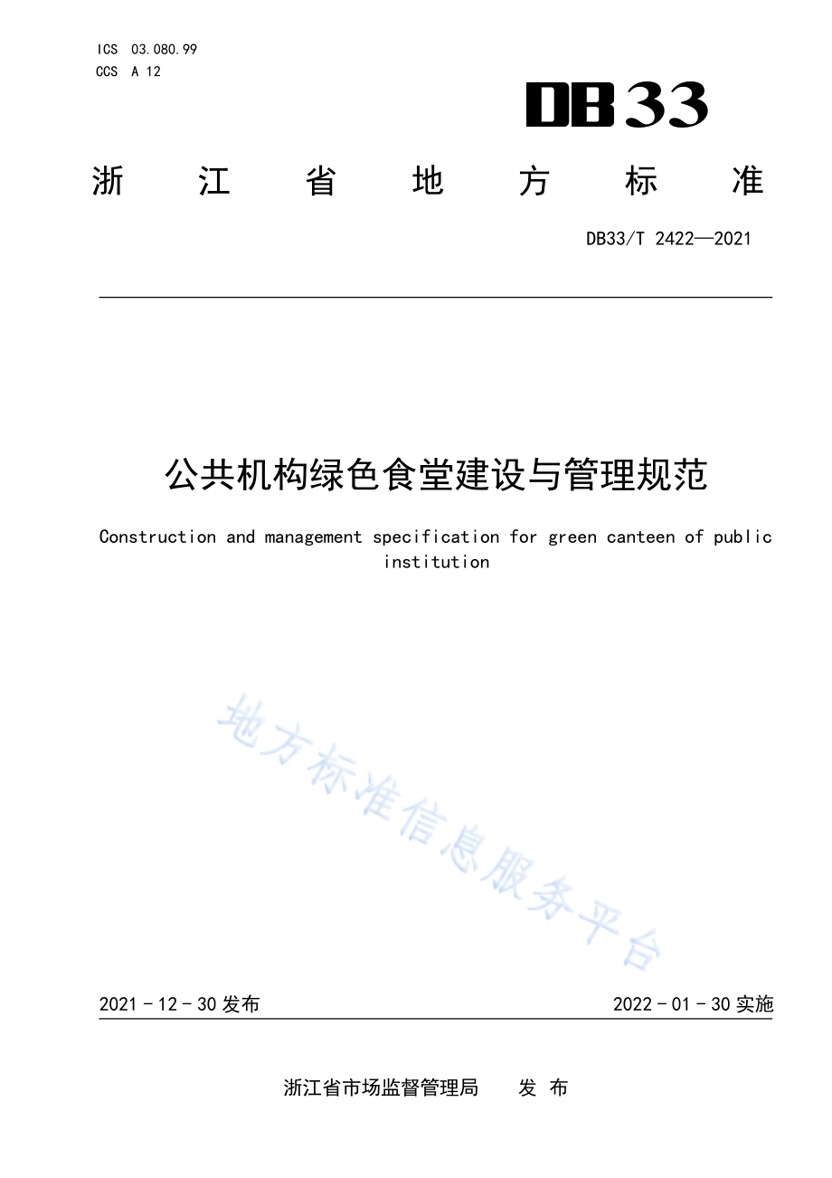 公共机构绿色食堂建设与管理规范DB33／T 2422-2021.pdf_第1页