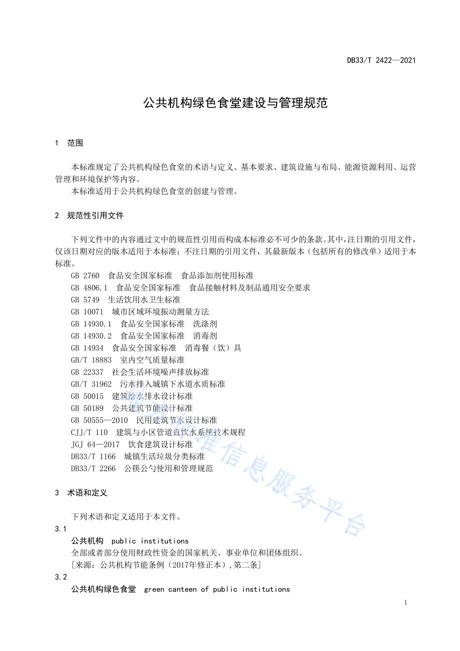 公共机构绿色食堂建设与管理规范DB33／T 2422-2021.pdf_第5页