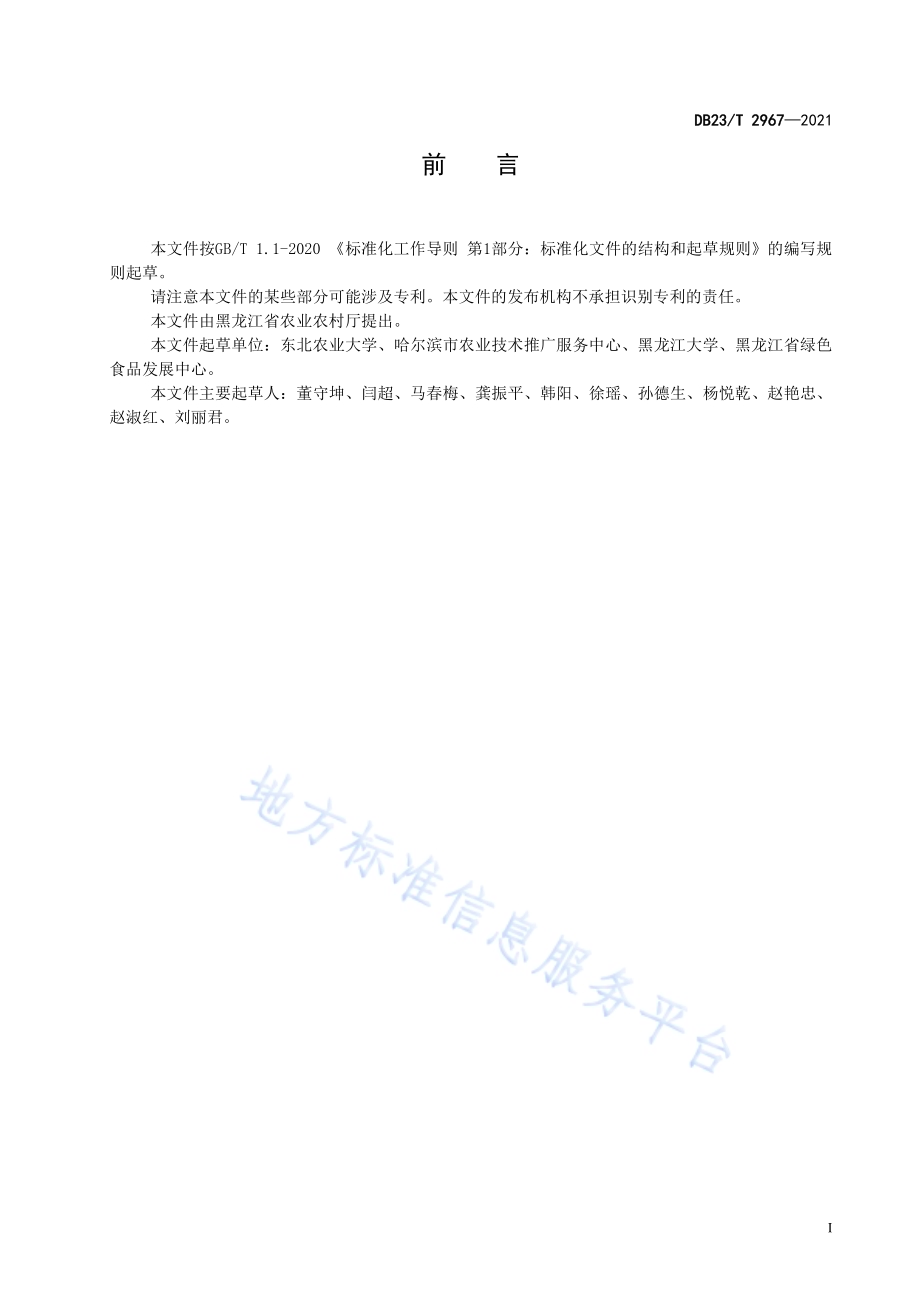 大豆大垄滴灌栽培技术规程DB23／T 2967—2021.pdf_第2页