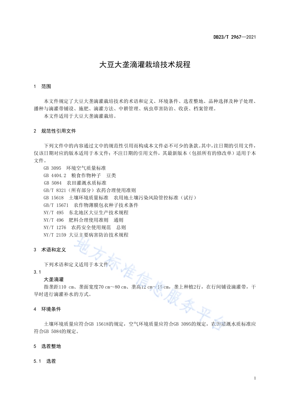 大豆大垄滴灌栽培技术规程DB23／T 2967—2021.pdf_第3页