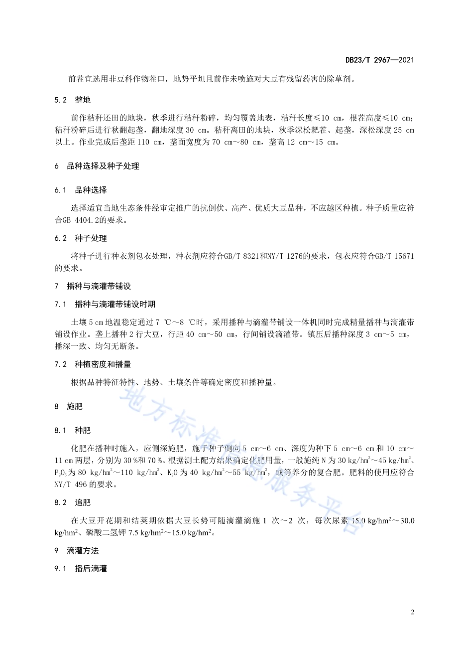 大豆大垄滴灌栽培技术规程DB23／T 2967—2021.pdf_第4页