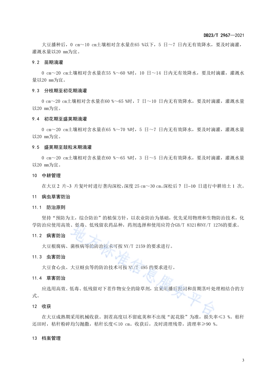 大豆大垄滴灌栽培技术规程DB23／T 2967—2021.pdf_第5页