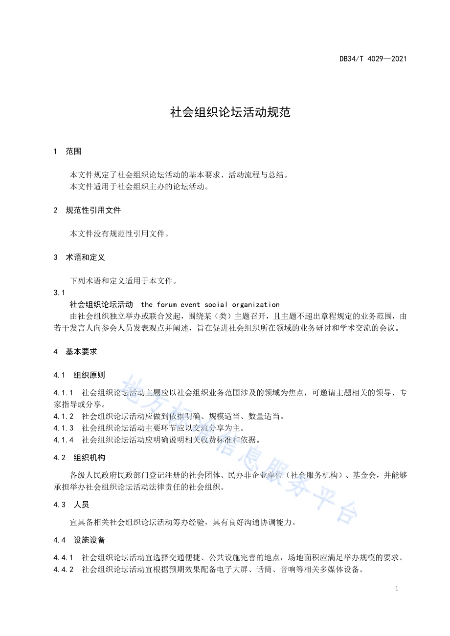 社会组织论坛活动规范DB34／T 4029-2021.pdf_第5页