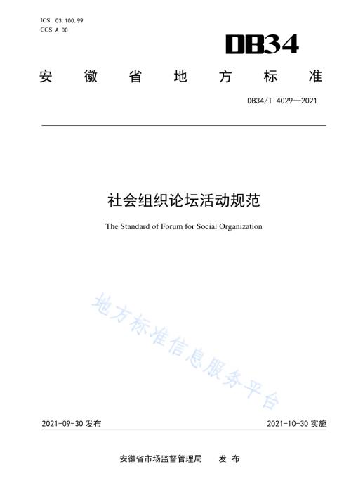 社会组织论坛活动规范DB34／T 4029-2021.pdf